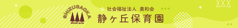 静ヶ丘保育園
