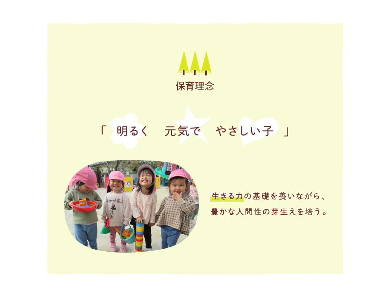 保育理念