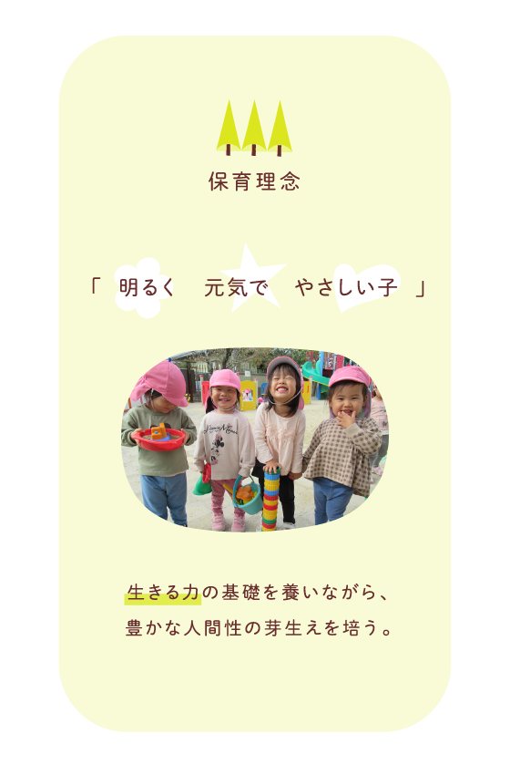 保育理念